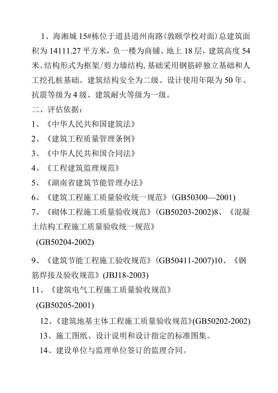 主体工程施工质量监理评估报告.docx_第2页