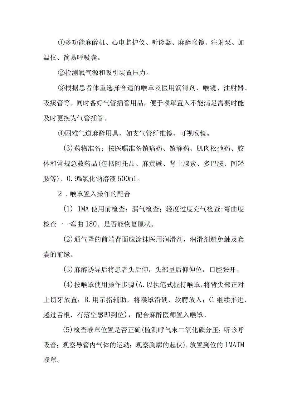 中医医院麻醉科喉罩全身麻醉的护理.docx_第2页