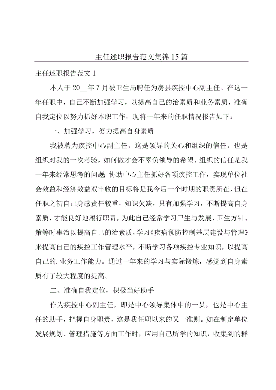 主任述职报告范文集锦15篇.docx_第1页