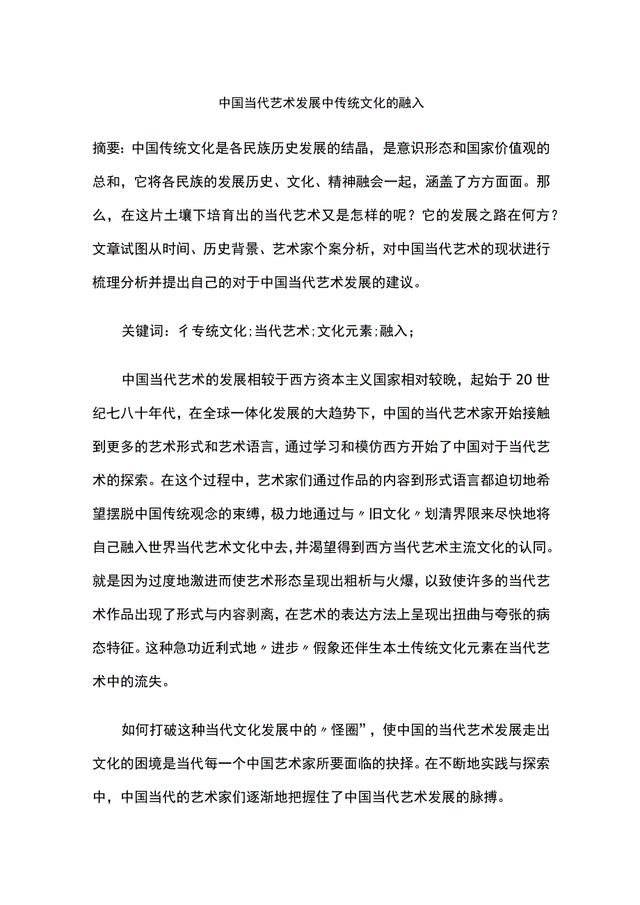 中国当代艺术发展中传统文化的融入.docx_第1页