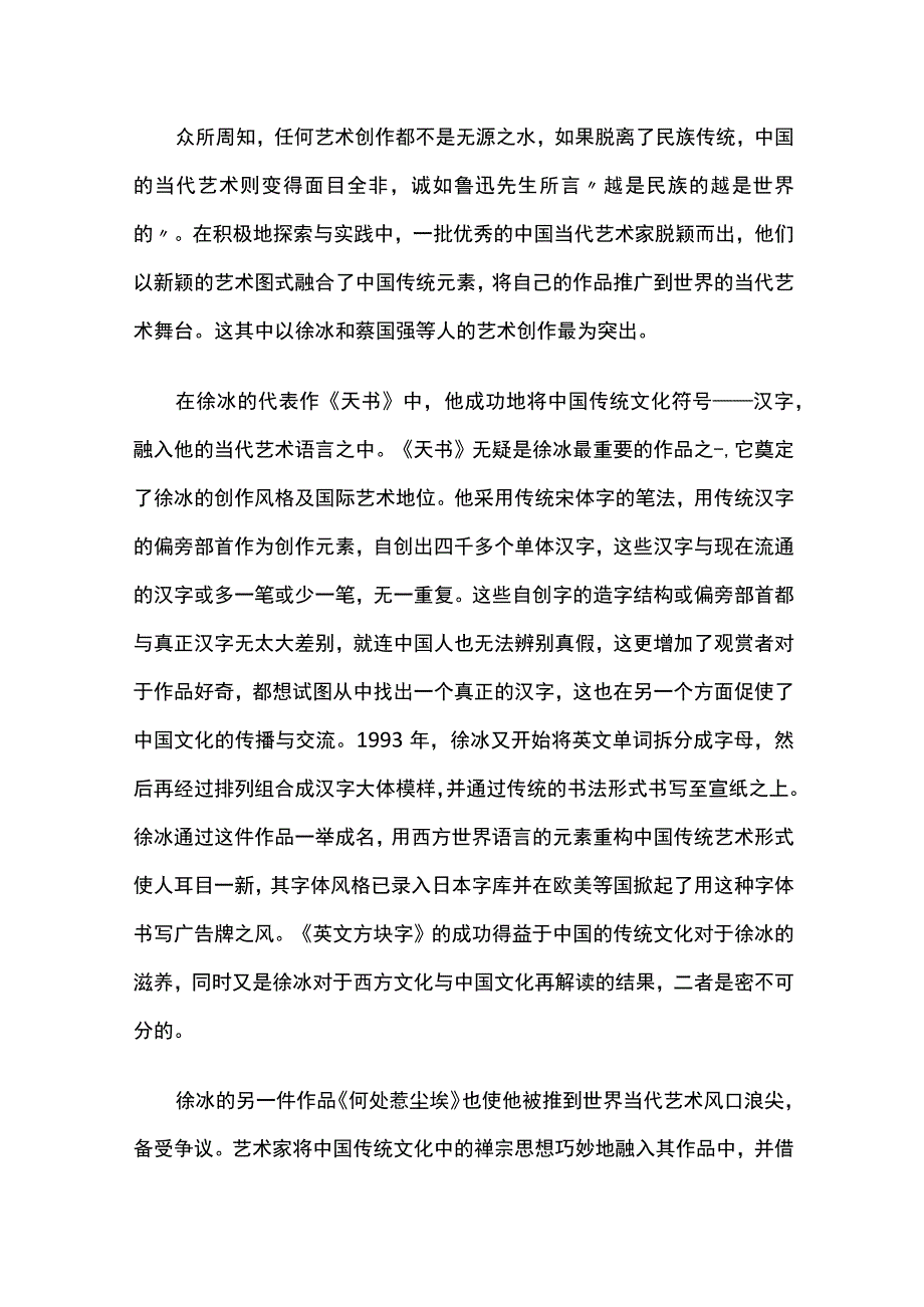 中国当代艺术发展中传统文化的融入.docx_第2页