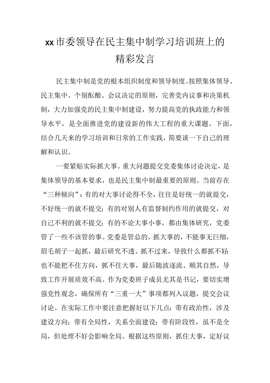 XX市委领导在民主集中制学习培训班上的精彩发言.docx_第1页