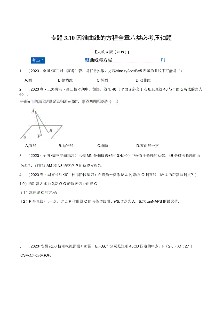 专题3.10 圆锥曲线的方程全章八类必考压轴题（举一反三）（人教A版2019选择性必修第一册）（原卷版）.docx_第1页