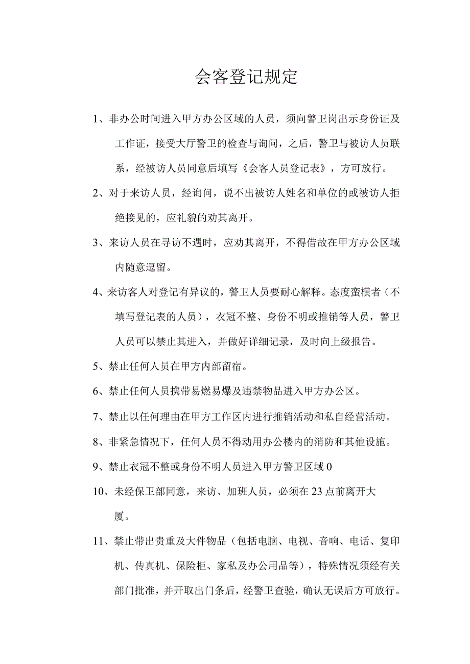 会客登记规定.docx_第1页