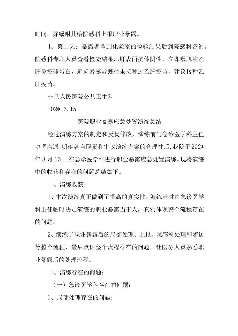 人民医院公共卫生科职业暴露应急处置演练方案七篇.docx_第2页