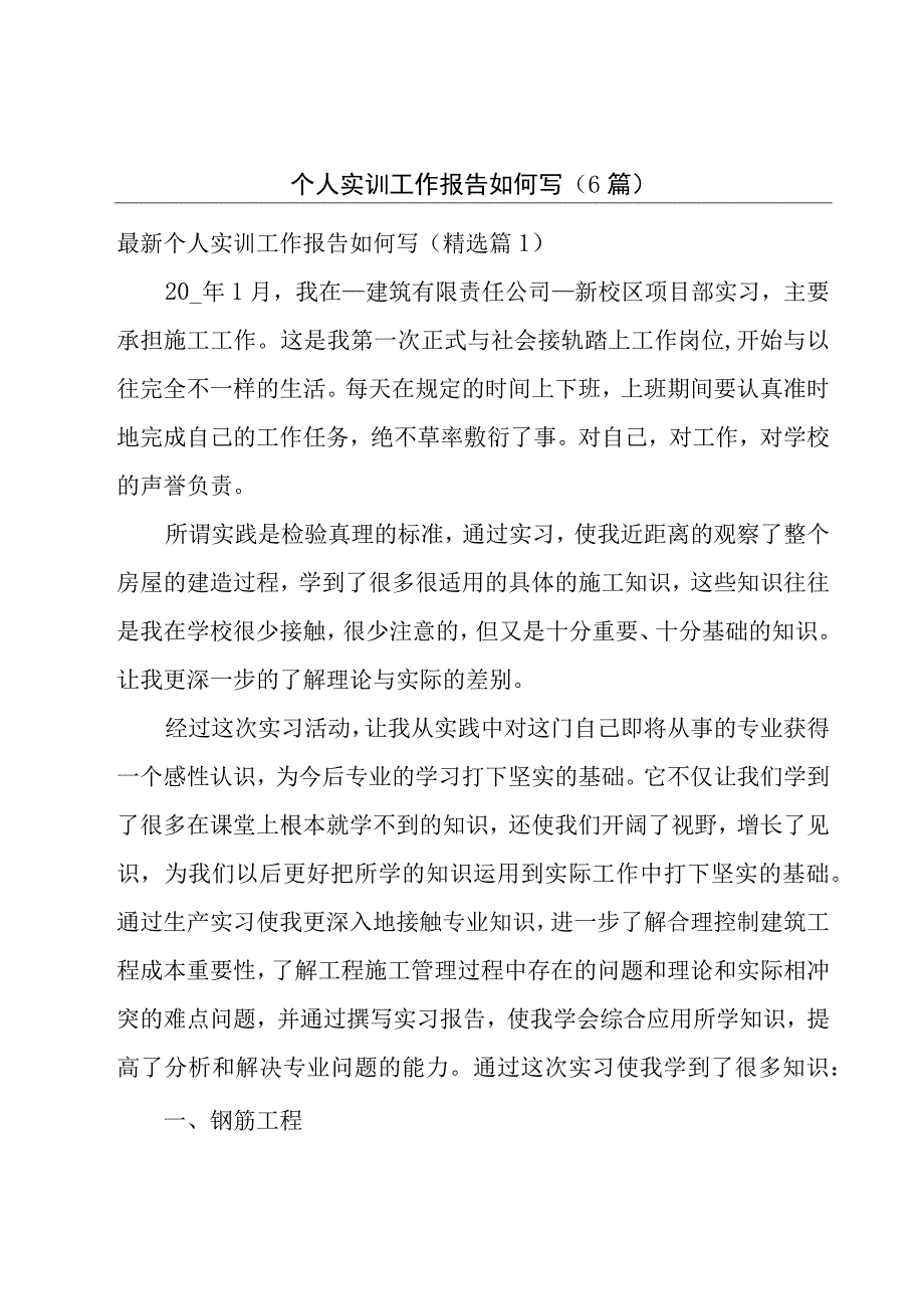 个人实训工作报告如何写(6篇).docx_第1页