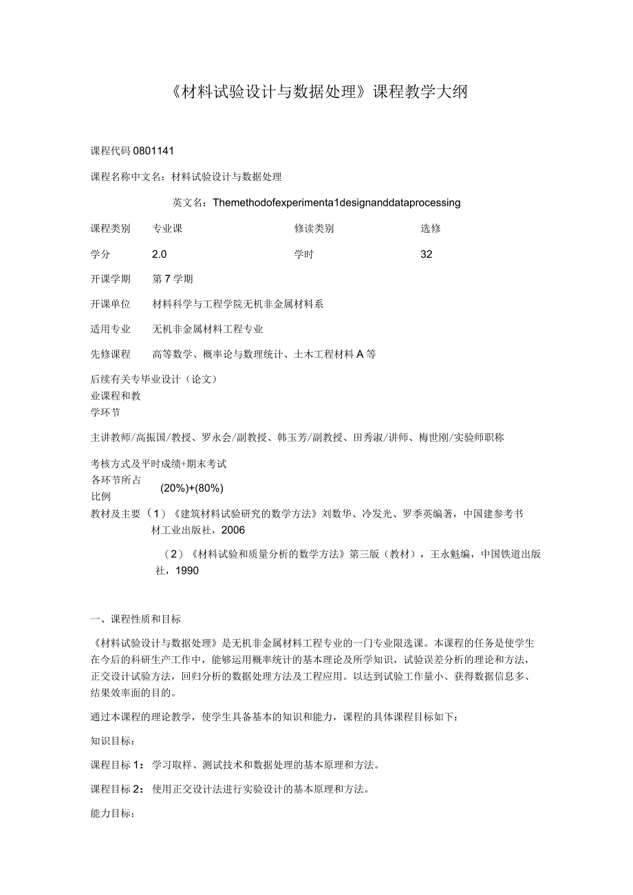 《材料试验设计与数据处理》课程教学大纲.docx_第1页