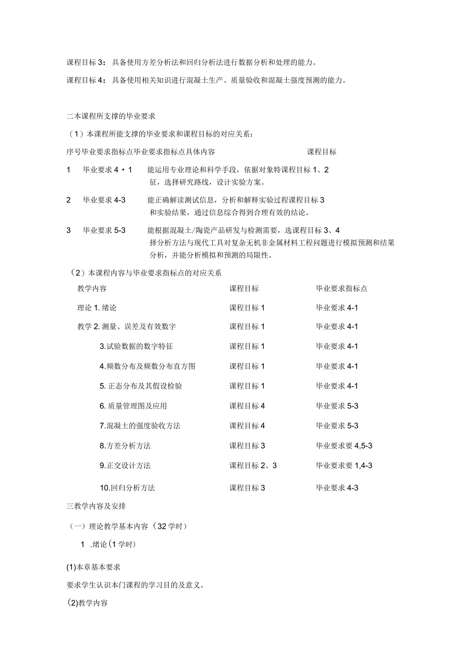 《材料试验设计与数据处理》课程教学大纲.docx_第2页