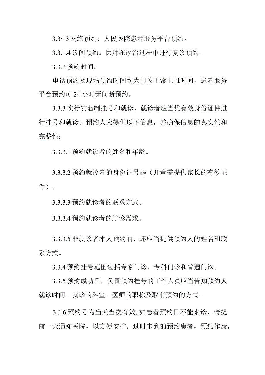 人民医院门诊诊疗预约制度.docx_第2页