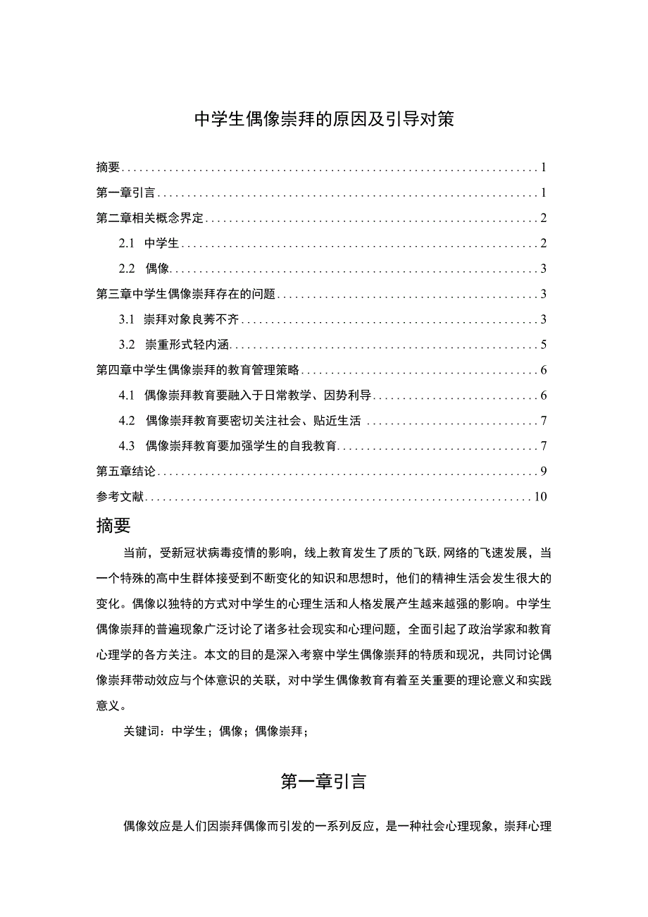 【中学生偶像崇拜的原因及引导问题研究6900字（论文）】.docx_第1页