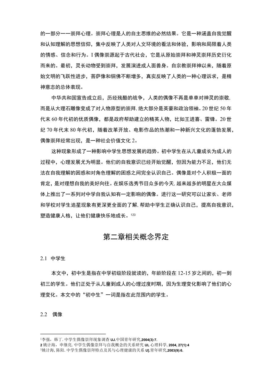 【中学生偶像崇拜的原因及引导问题研究6900字（论文）】.docx_第2页