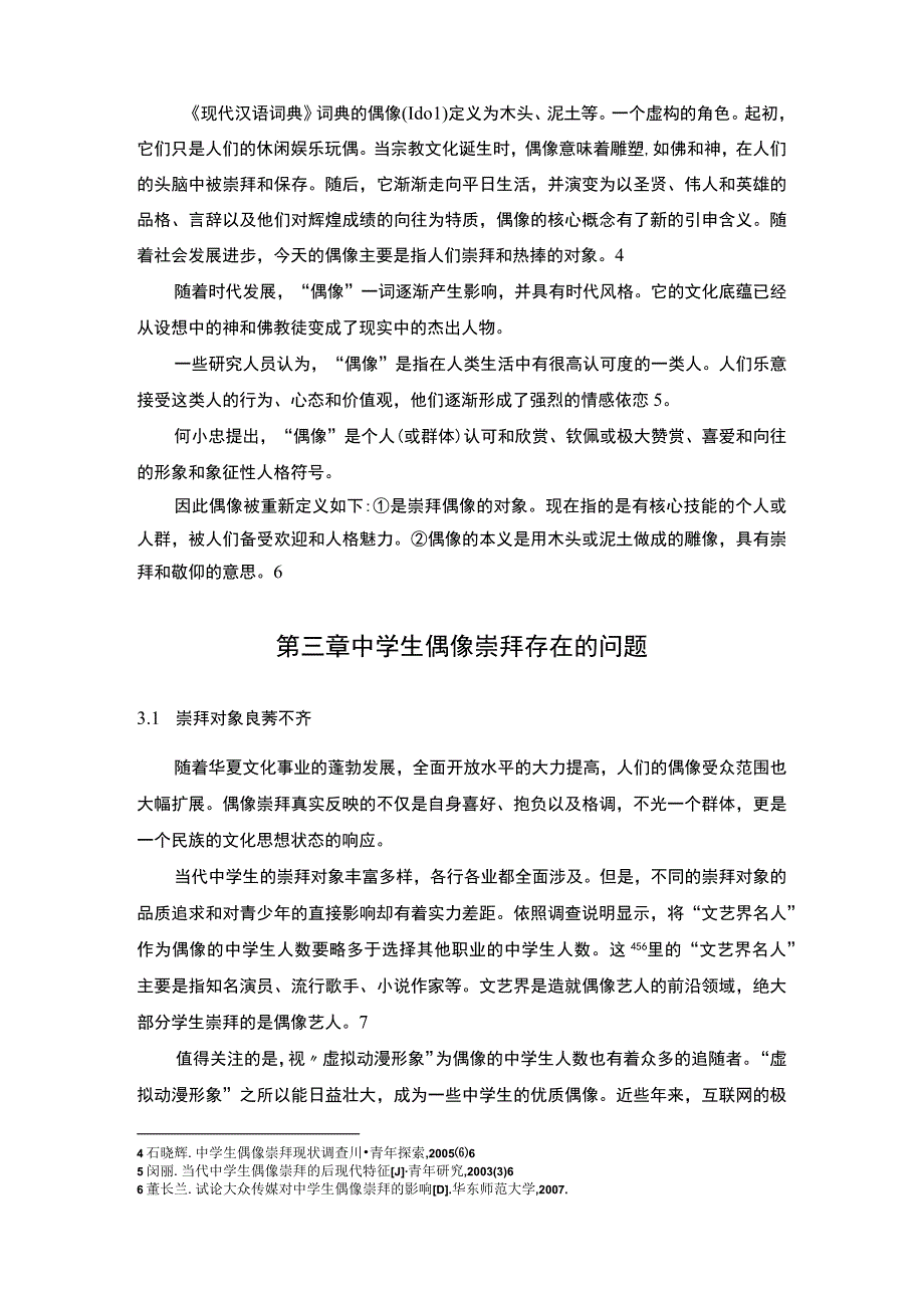 【中学生偶像崇拜的原因及引导问题研究6900字（论文）】.docx_第3页