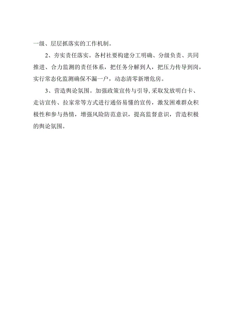 XX镇住房安全动态监测工作实施方案.docx_第3页