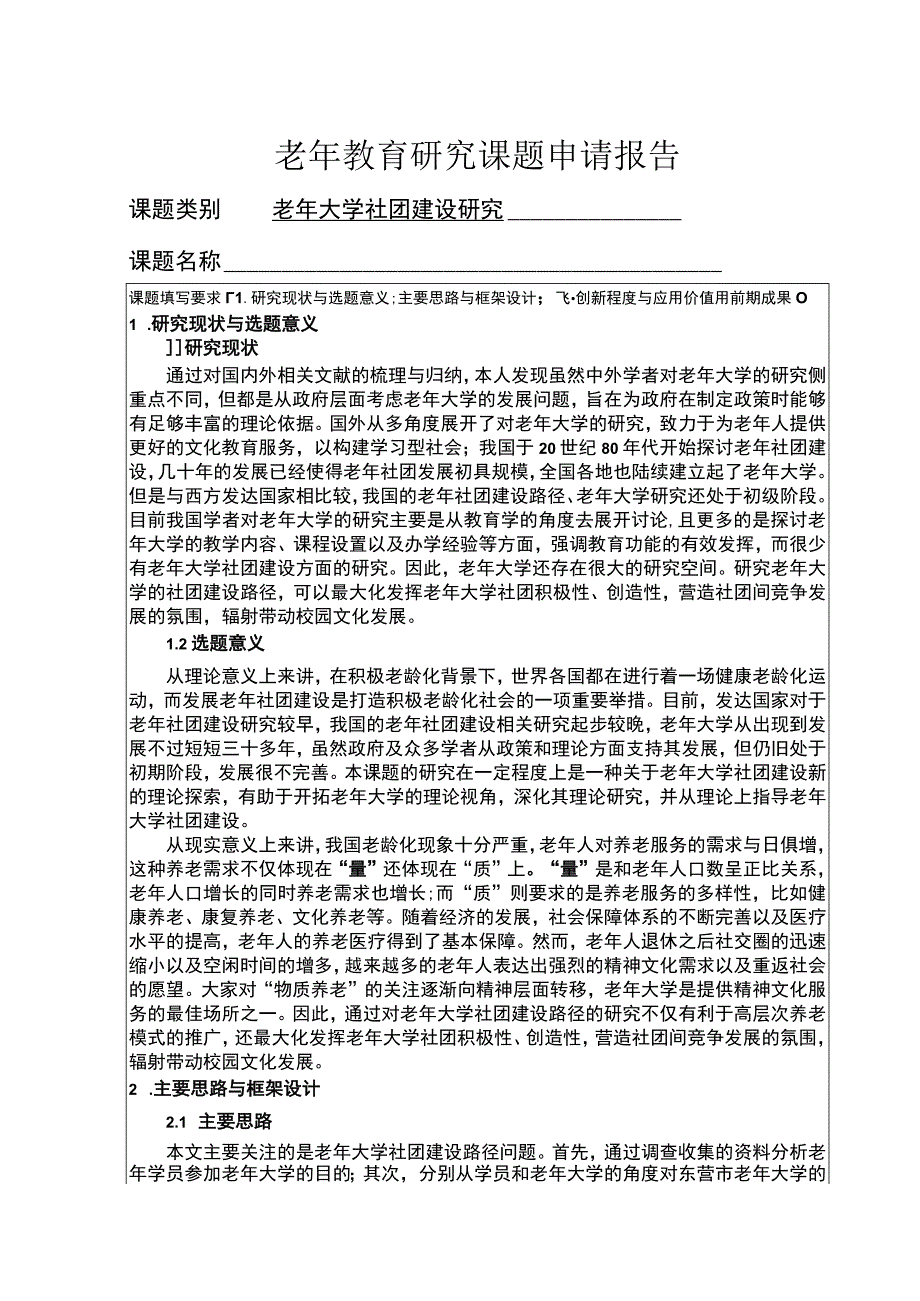 【老年教育研究课题申请报告（论文）】.docx_第1页