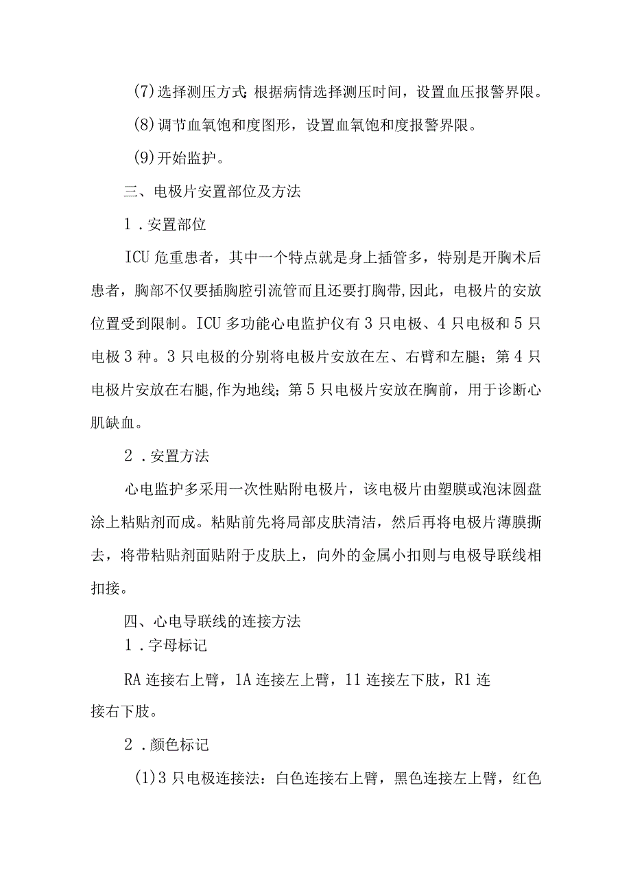 中医医院麻醉科心电监护仪的使用技术.docx_第2页