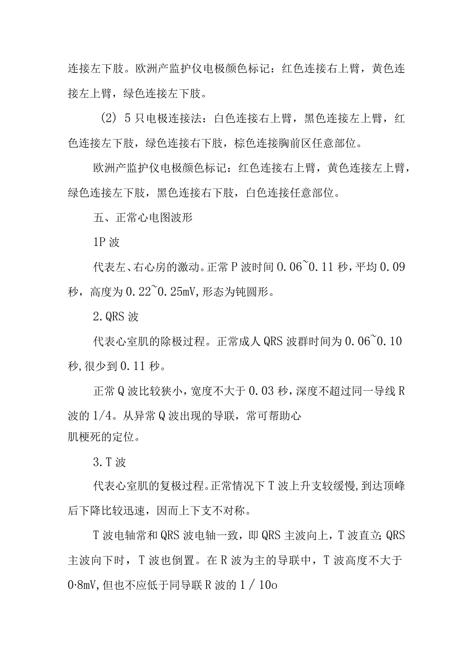 中医医院麻醉科心电监护仪的使用技术.docx_第3页