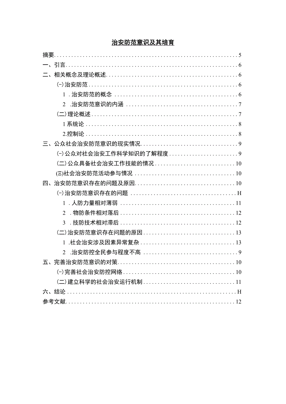 【治安防范意识及其培育问题研究5700字（论文）】.docx_第1页