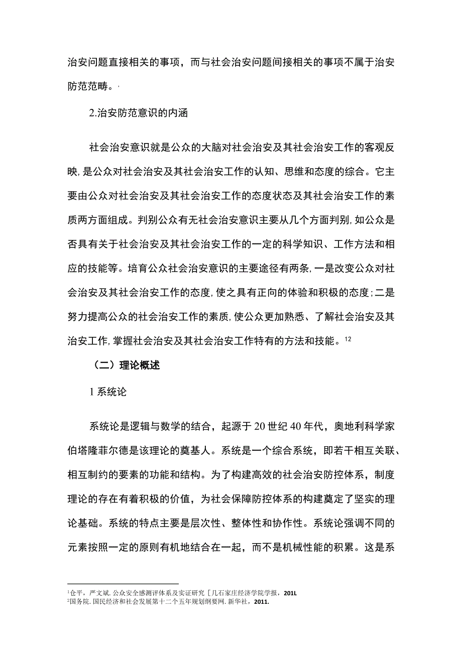 【治安防范意识及其培育问题研究5700字（论文）】.docx_第3页