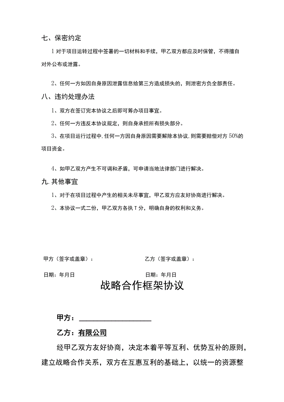 企业战略合作框架协议模板5篇.docx_第3页