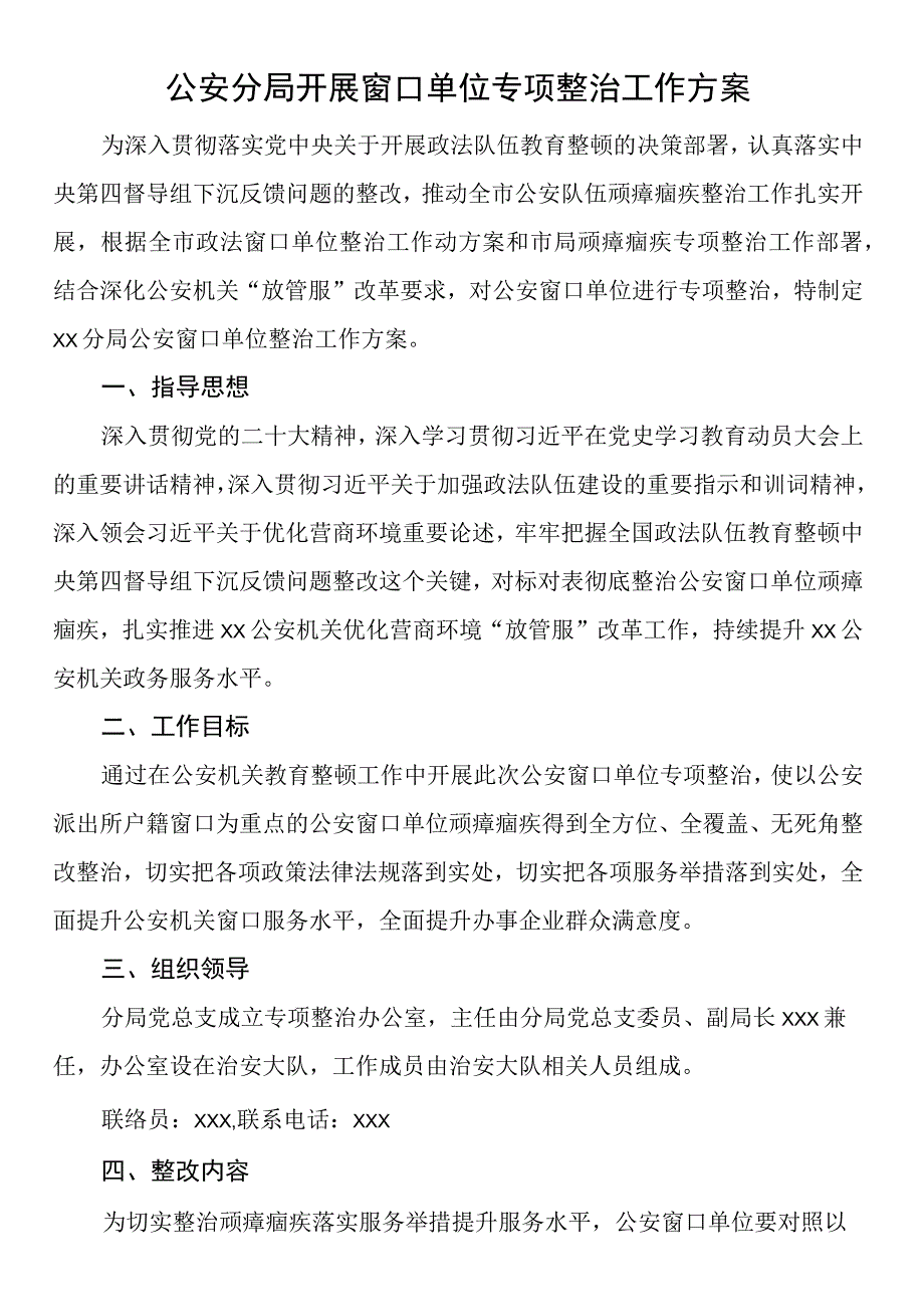 公安分局开展窗口单位专项整治工作方案.docx_第1页