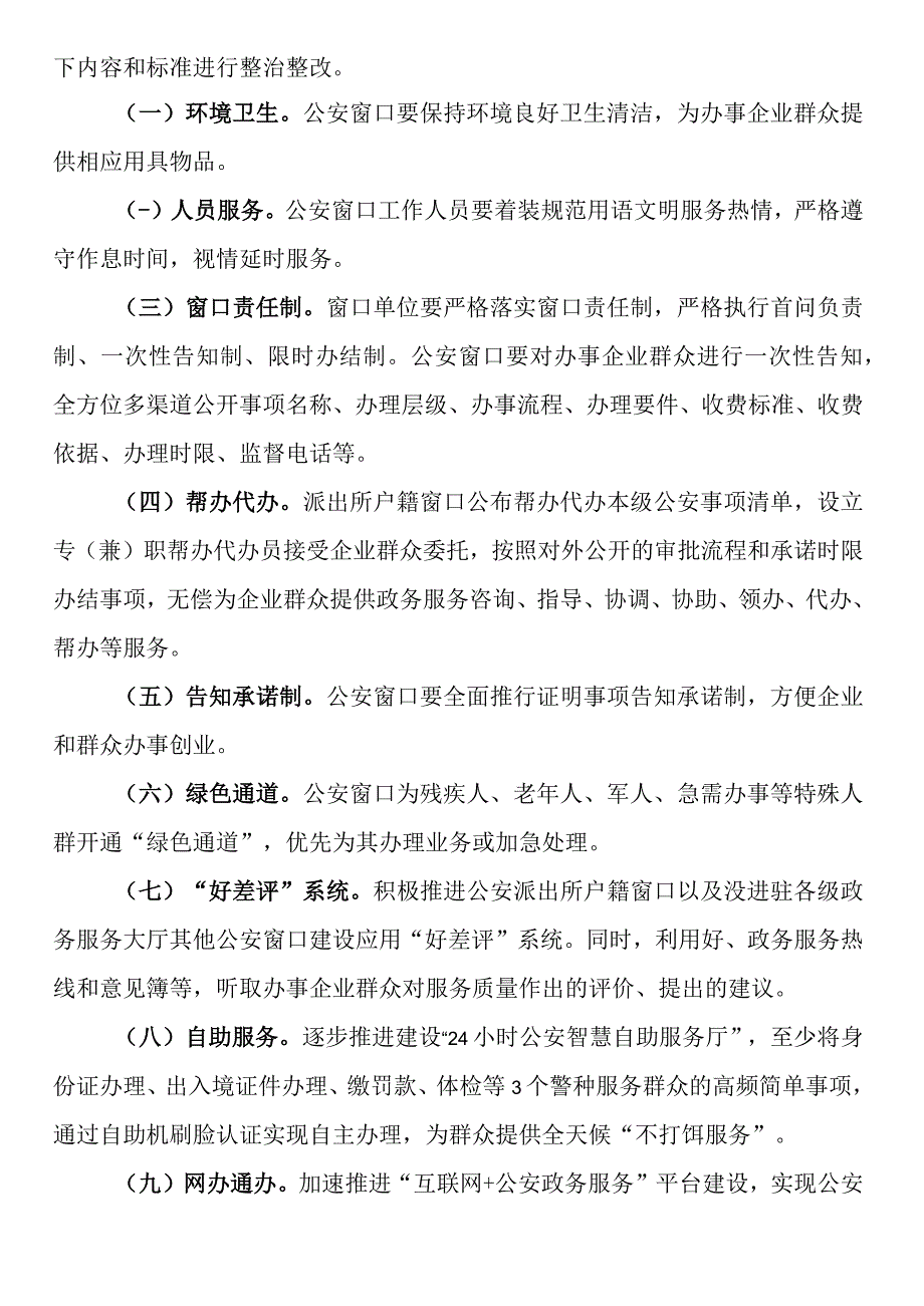 公安分局开展窗口单位专项整治工作方案.docx_第2页