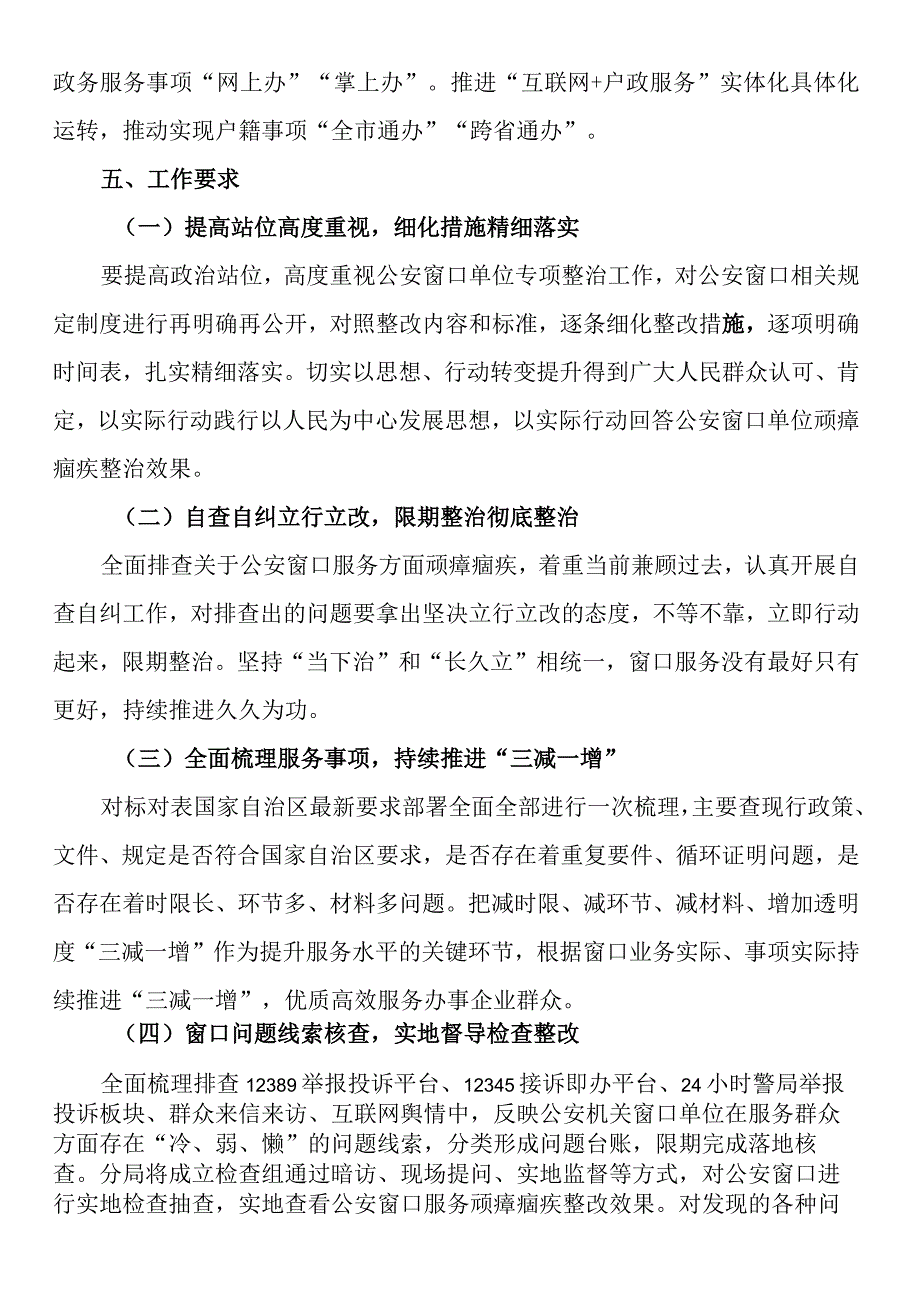 公安分局开展窗口单位专项整治工作方案.docx_第3页