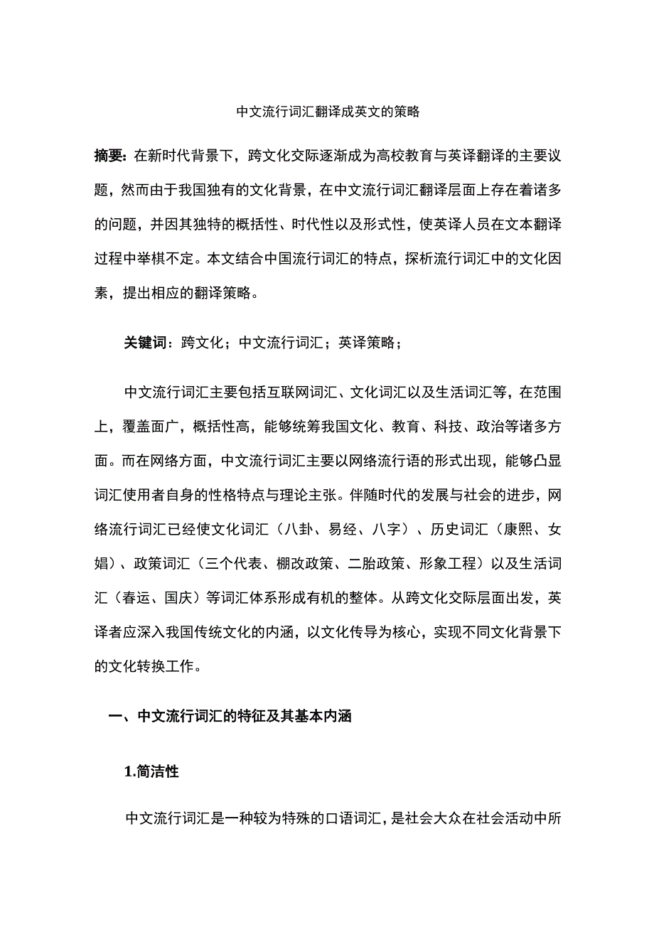 中文流行词汇翻译成英文的策略.docx_第1页