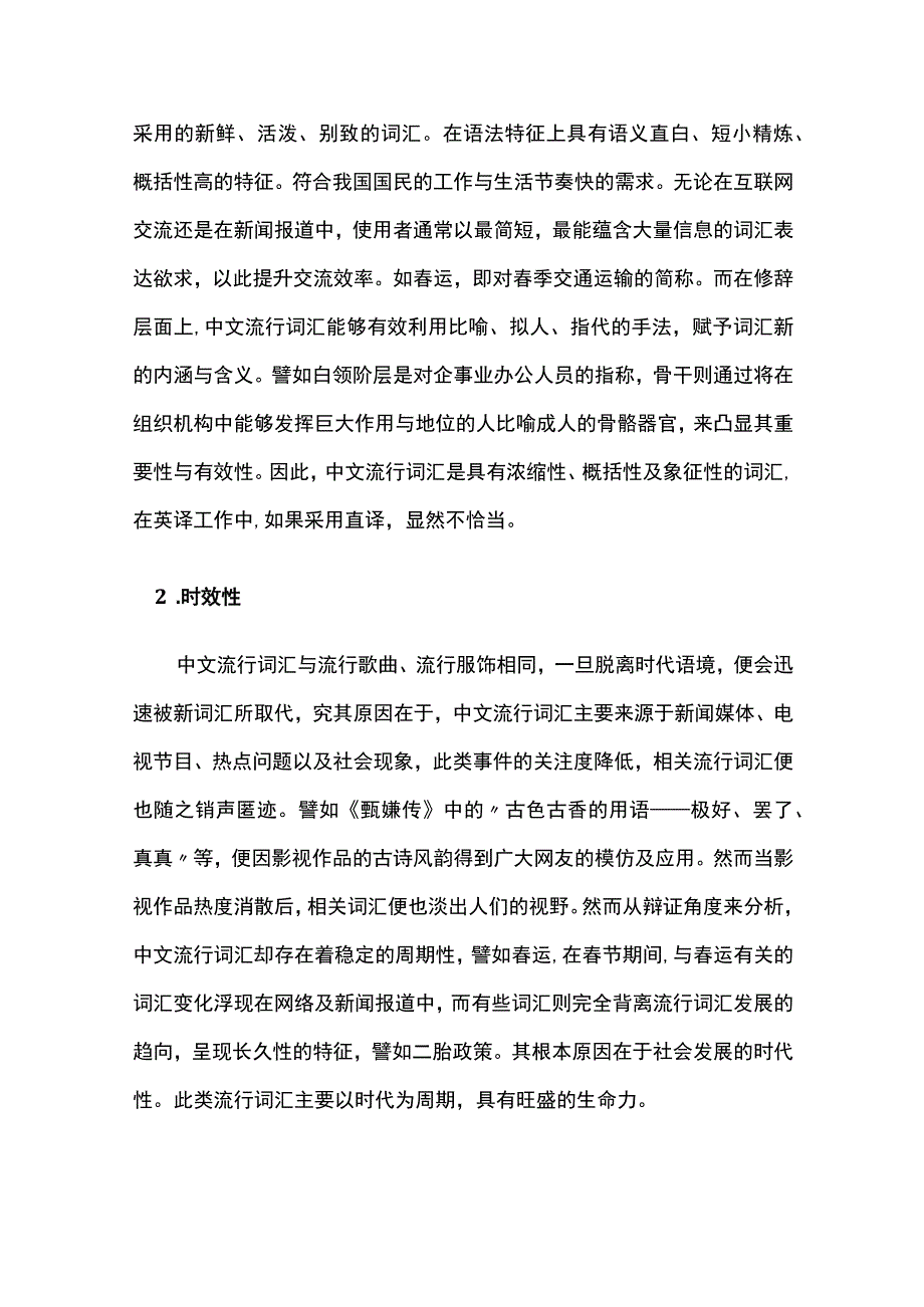 中文流行词汇翻译成英文的策略.docx_第2页