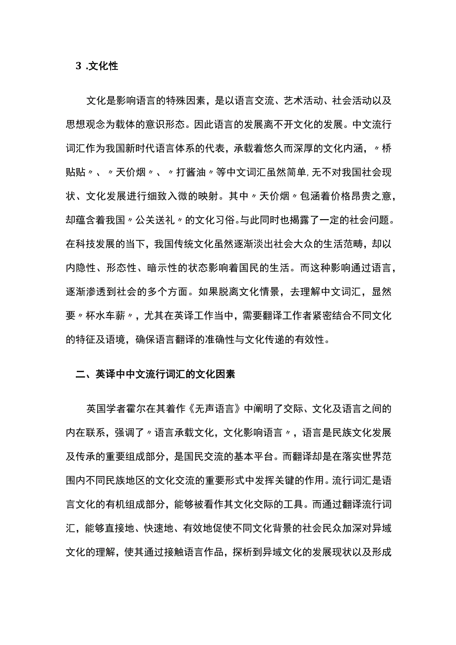 中文流行词汇翻译成英文的策略.docx_第3页