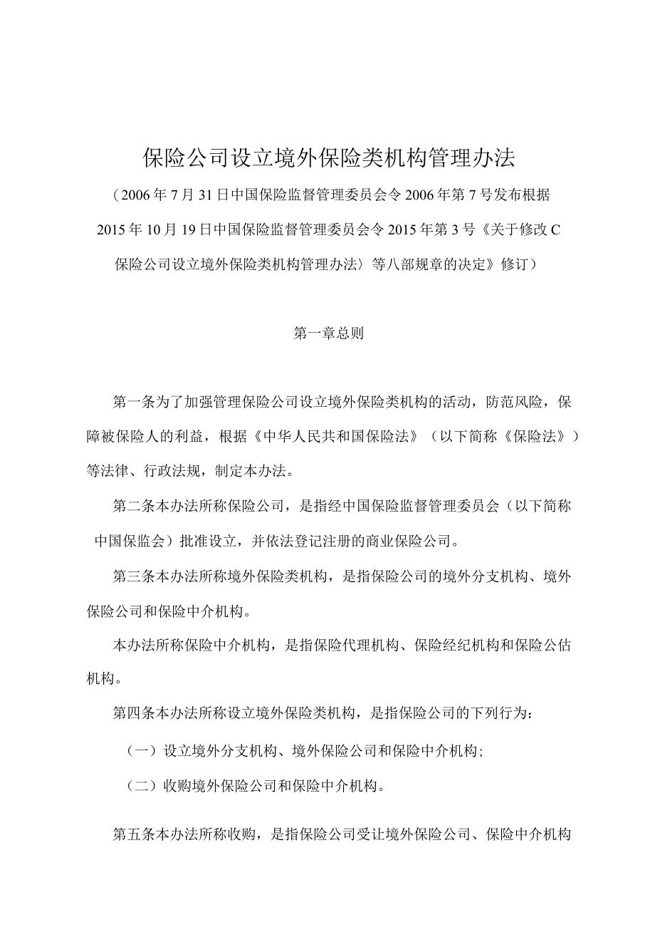 《保险公司设立境外保险类机构管理办法》（中国保险监督管理委员会令2015年第3号修订）.docx_第1页