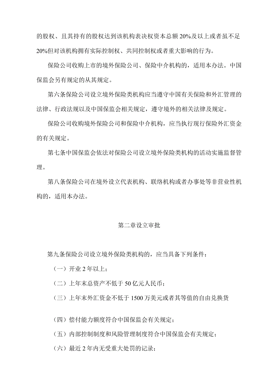 《保险公司设立境外保险类机构管理办法》（中国保险监督管理委员会令2015年第3号修订）.docx_第2页