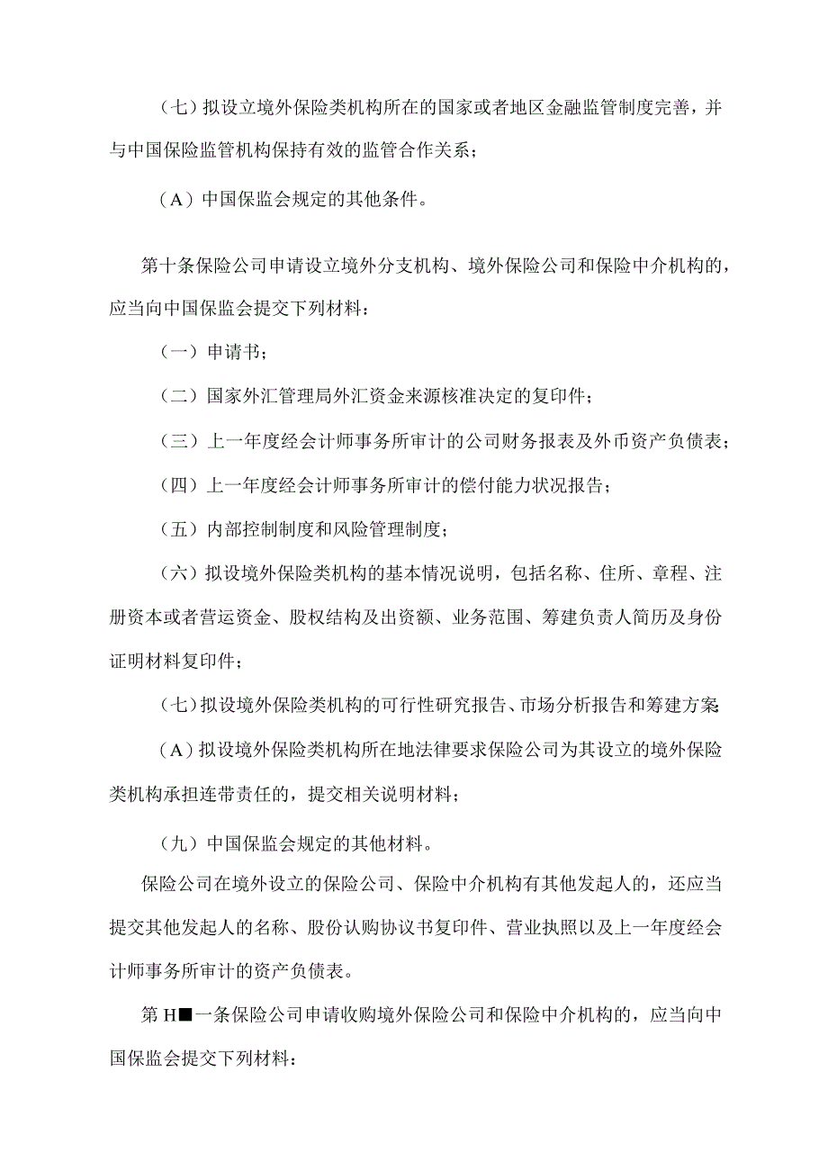 《保险公司设立境外保险类机构管理办法》（中国保险监督管理委员会令2015年第3号修订）.docx_第3页