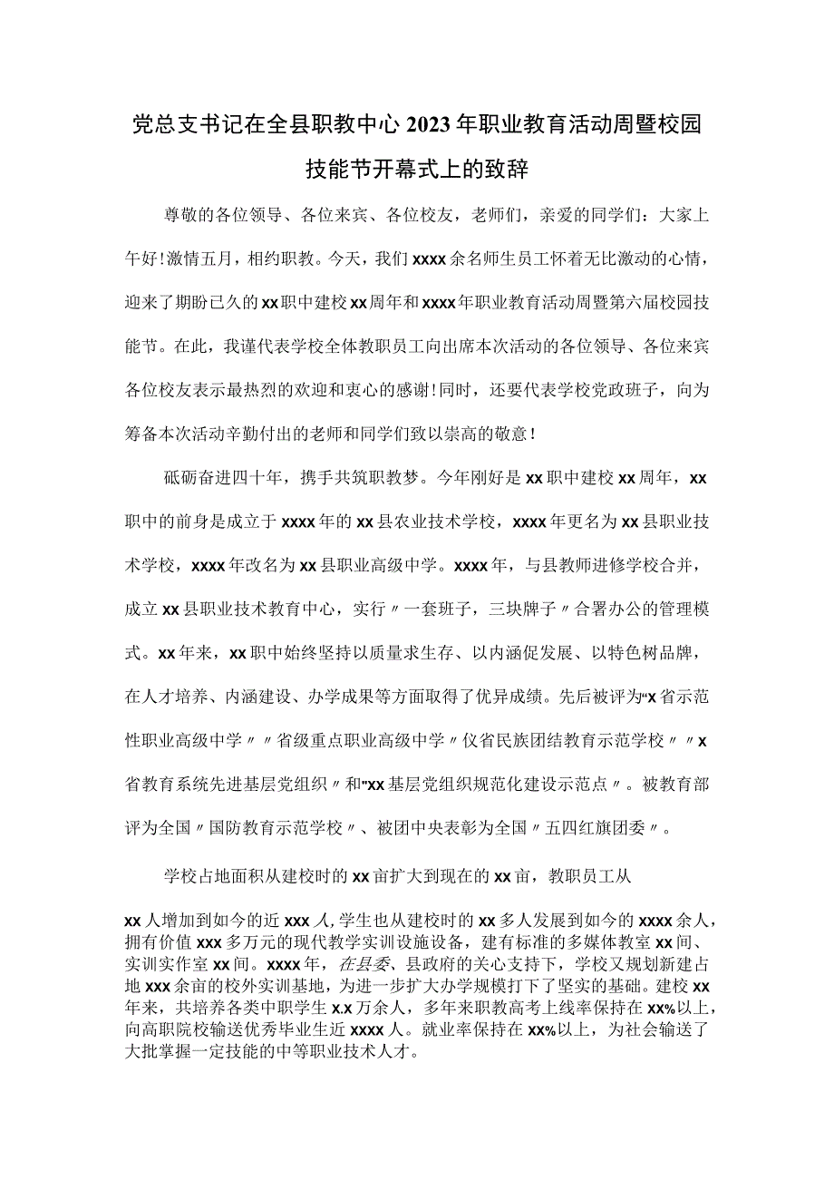 党总支书记在全县职教中心2023年职业教育活动周暨校园技能节开幕式上的致辞.docx_第1页