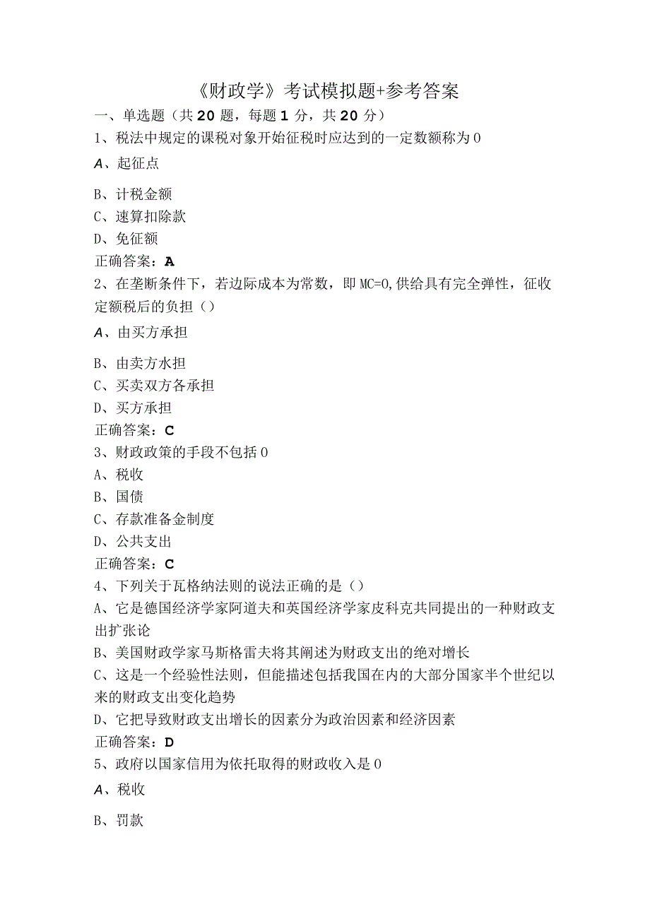 《财政学》考试模拟题+参考答案.docx_第1页