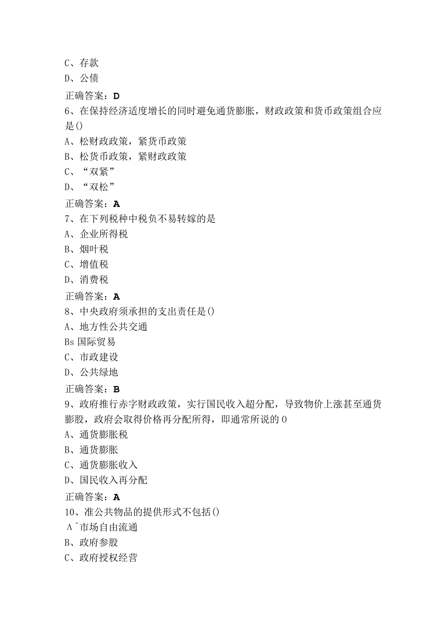 《财政学》考试模拟题+参考答案.docx_第2页