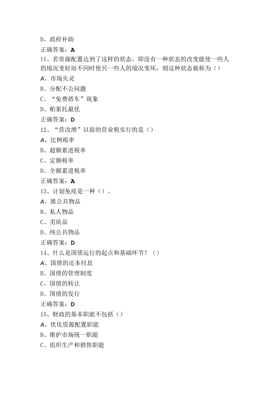 《财政学》考试模拟题+参考答案.docx_第3页