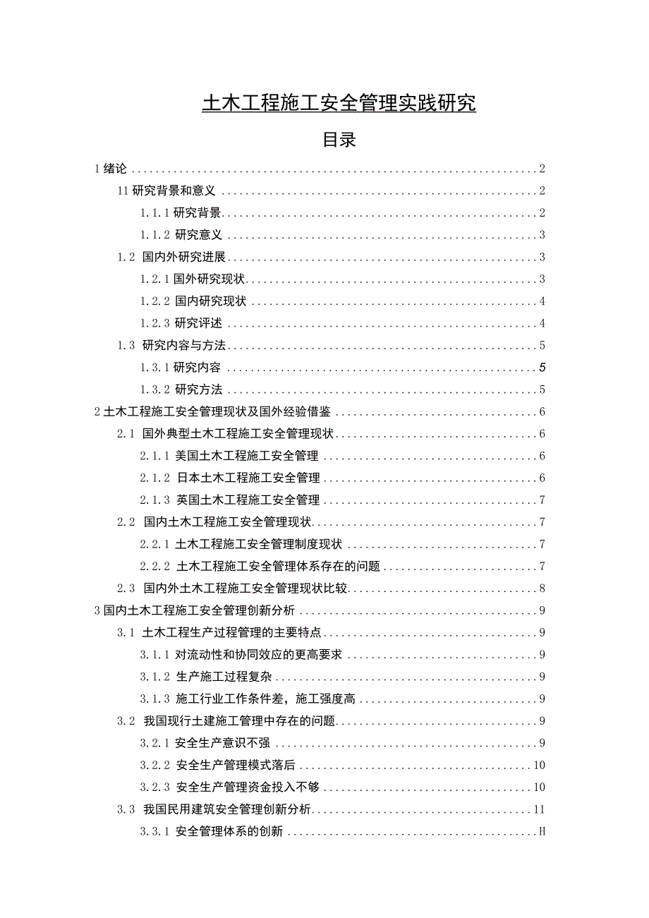 【土木工程施工安全管理问题研究（论文）】.docx_第1页