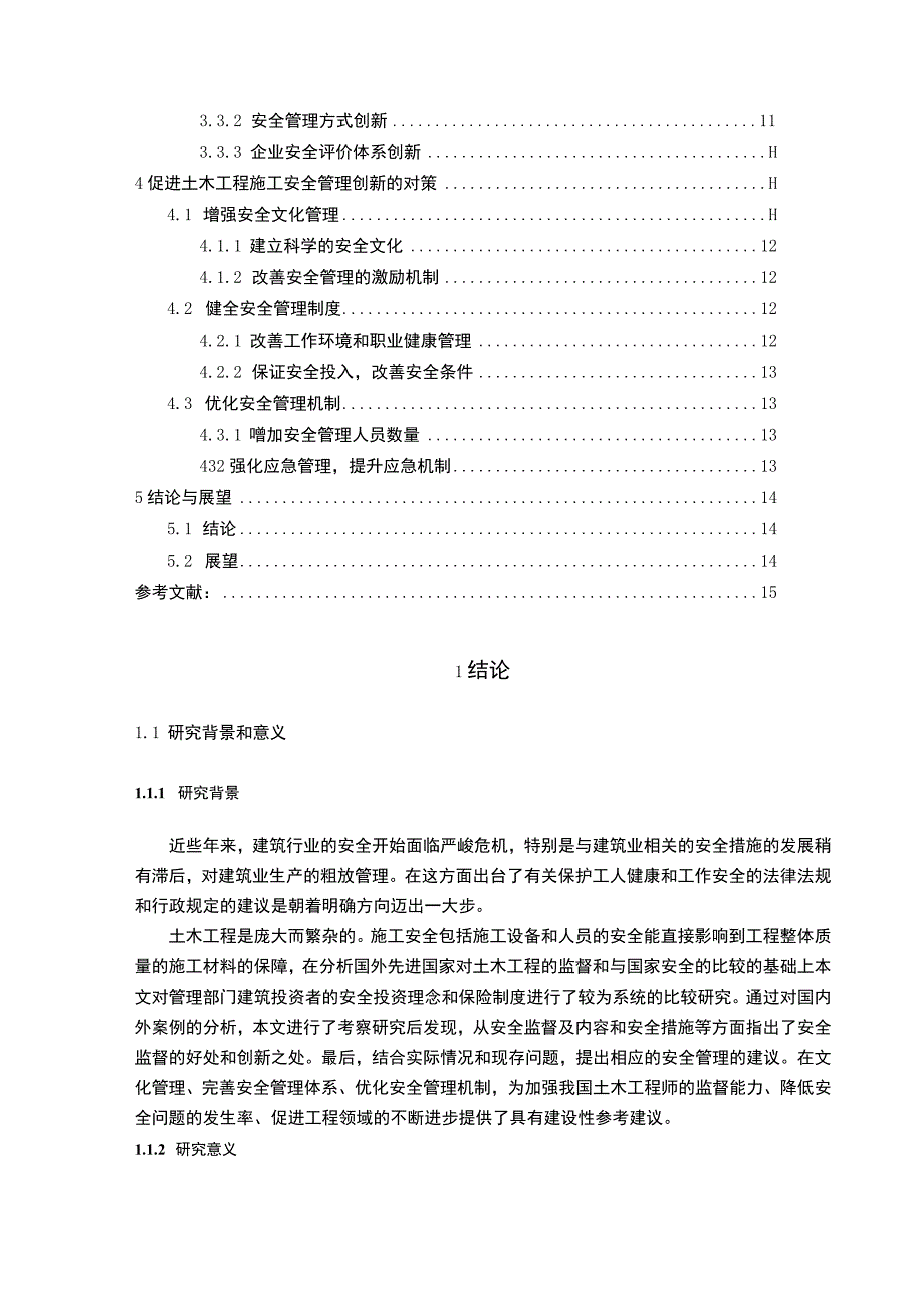 【土木工程施工安全管理问题研究（论文）】.docx_第2页