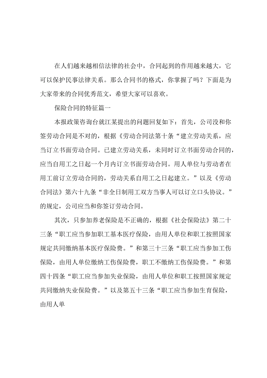 保险合同的特征(4篇).docx_第1页