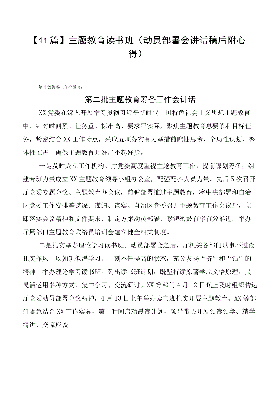 【11篇】主题教育读书班（动员部署会讲话稿后附心得）.docx_第1页