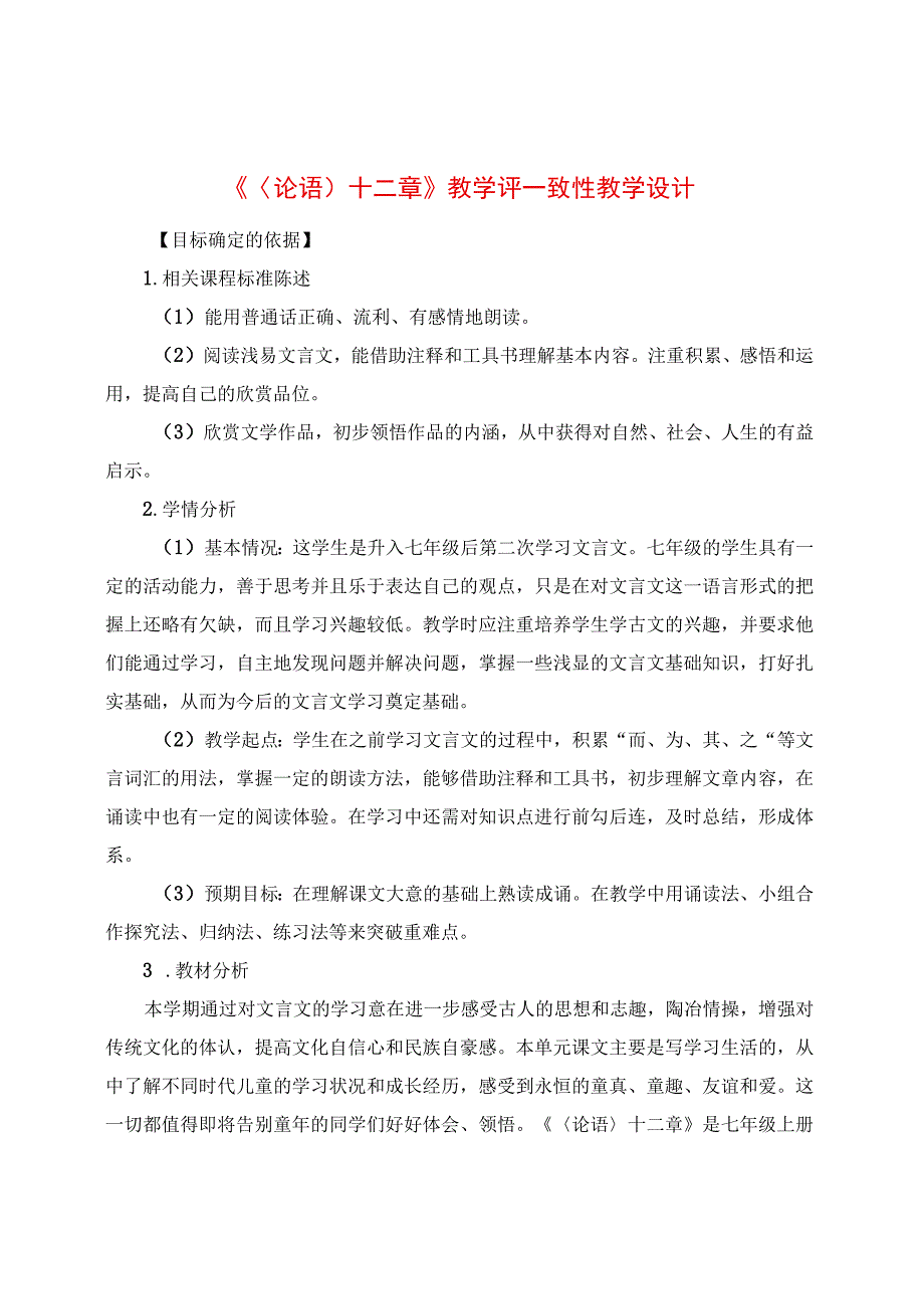 《论语十二章》教学评一致性教学设计.docx_第1页