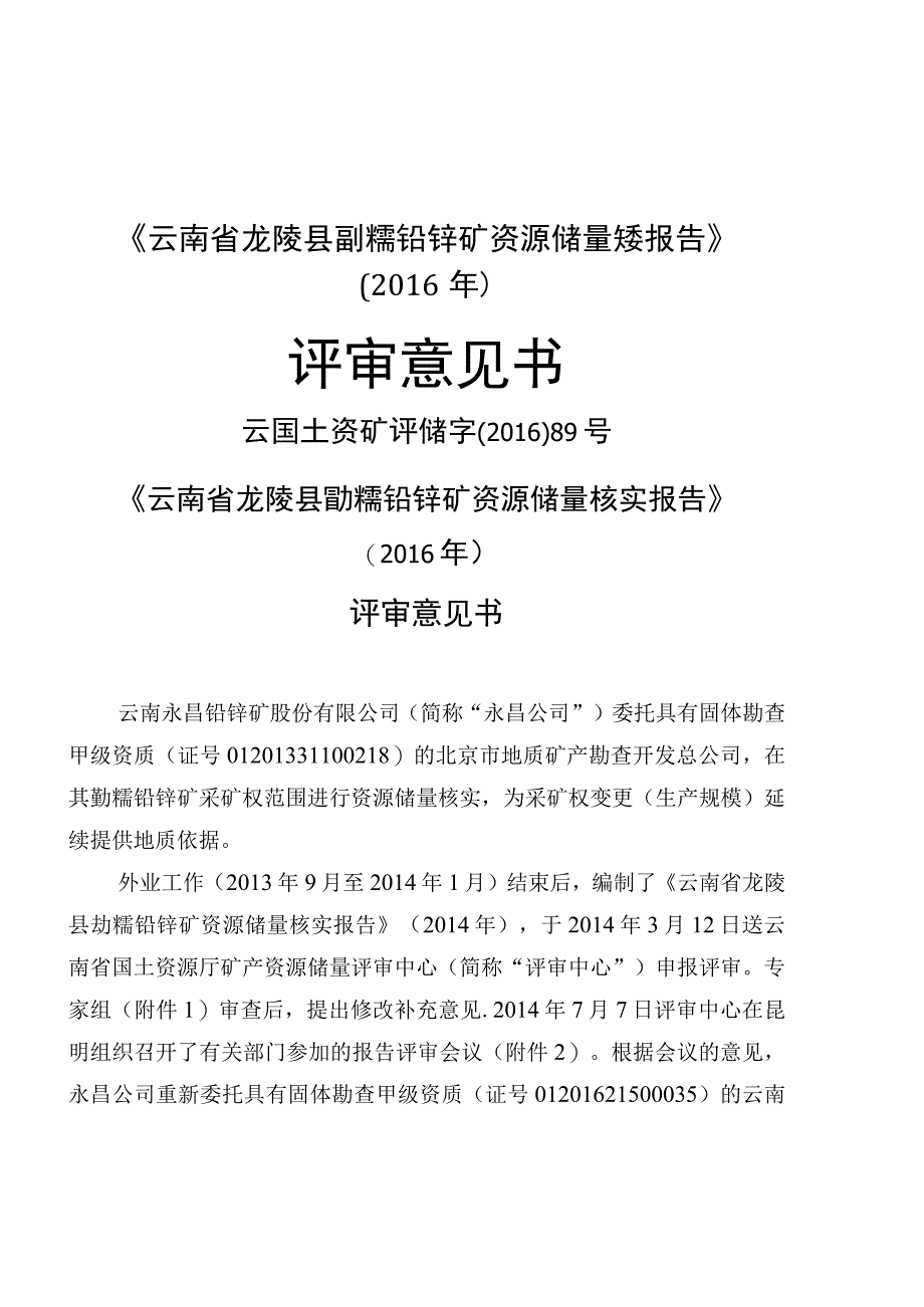 《云南省龙陵县勐糯铅锌矿资源储量核实报告》(2016年)评审意见书.docx_第1页