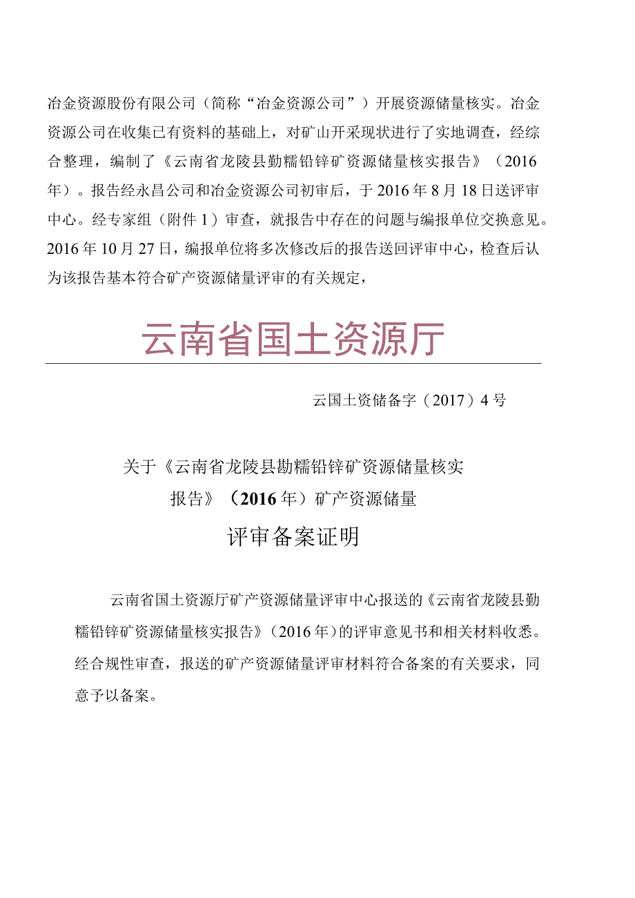 《云南省龙陵县勐糯铅锌矿资源储量核实报告》(2016年)评审意见书.docx_第2页