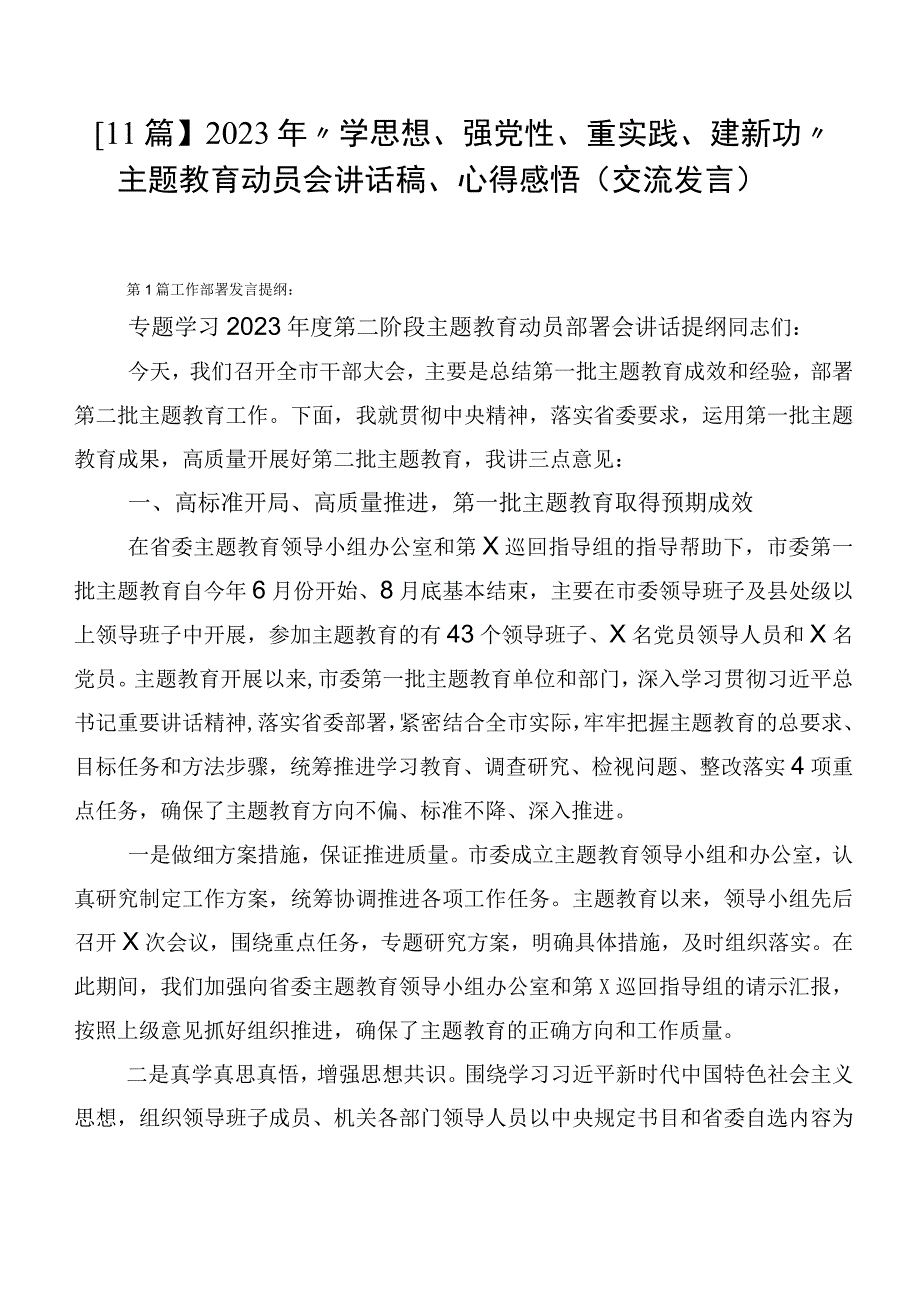 【11篇】2023年“学思想、强党性、重实践、建新功”主题教育动员会讲话稿、心得感悟（交流发言）.docx_第1页