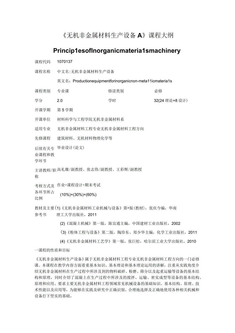 《无机非金属材料生产设备A》课程大纲.docx_第1页