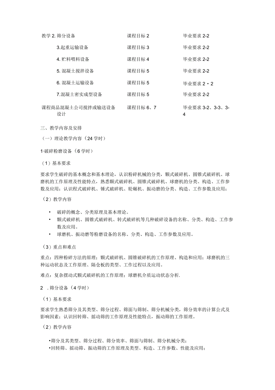 《无机非金属材料生产设备A》课程大纲.docx_第3页