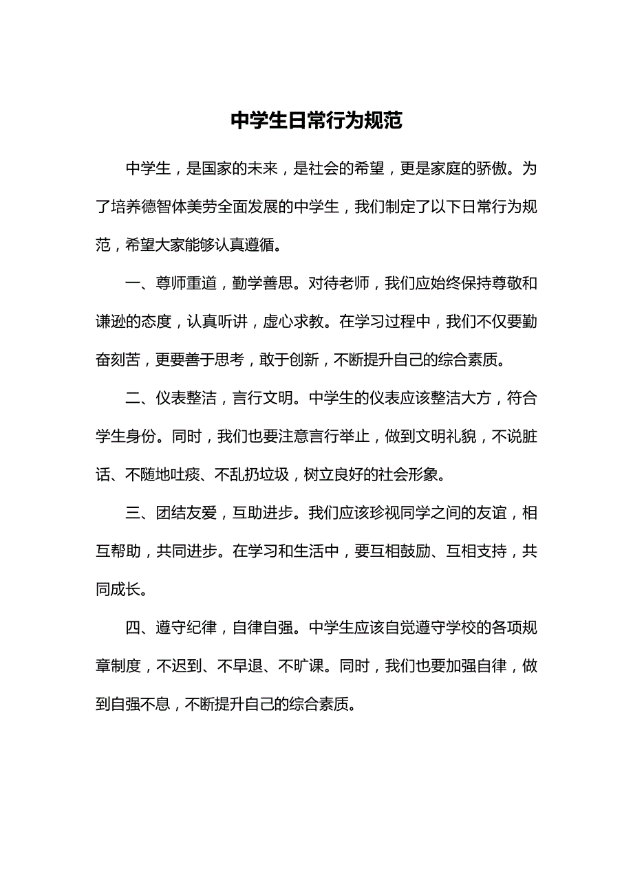 中学生日常行为规范.docx_第1页