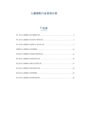 儿童摄影行业营销方案.docx