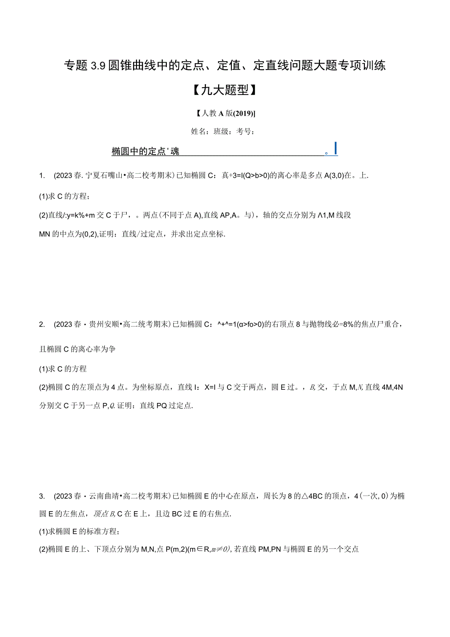 专题3.9 圆锥曲线中的定点、定值、定直线问题大题专项训练【九大题型】（举一反三）（人教A版2019选择性必修第一册）（原卷版）.docx_第1页