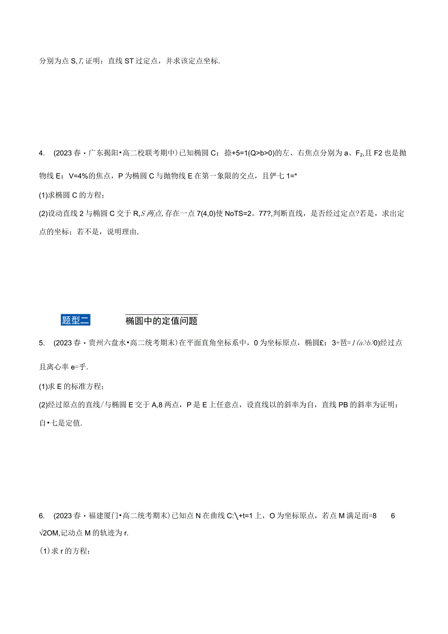 专题3.9 圆锥曲线中的定点、定值、定直线问题大题专项训练【九大题型】（举一反三）（人教A版2019选择性必修第一册）（原卷版）.docx_第2页